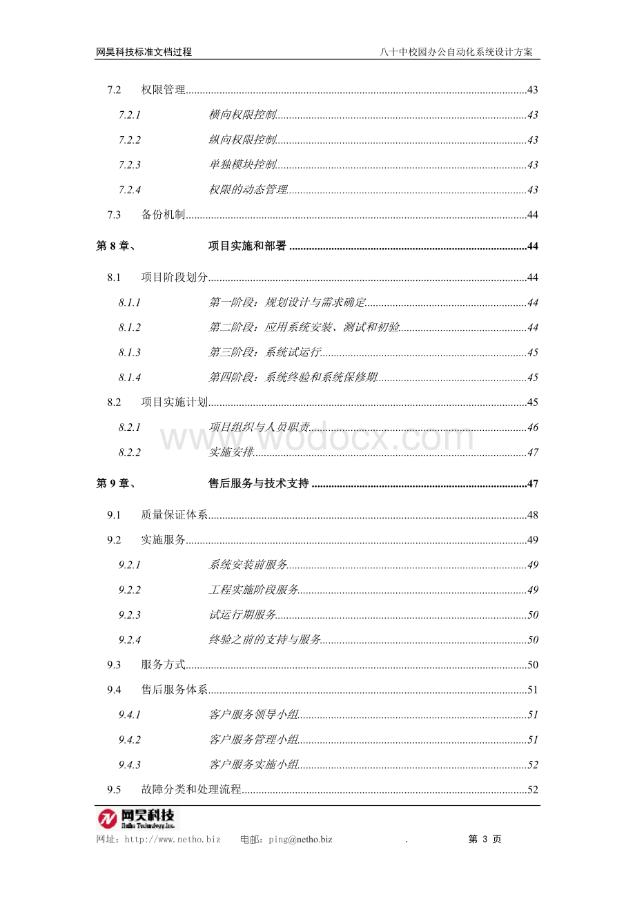 校园办公自动化系统方案设计.doc_第3页