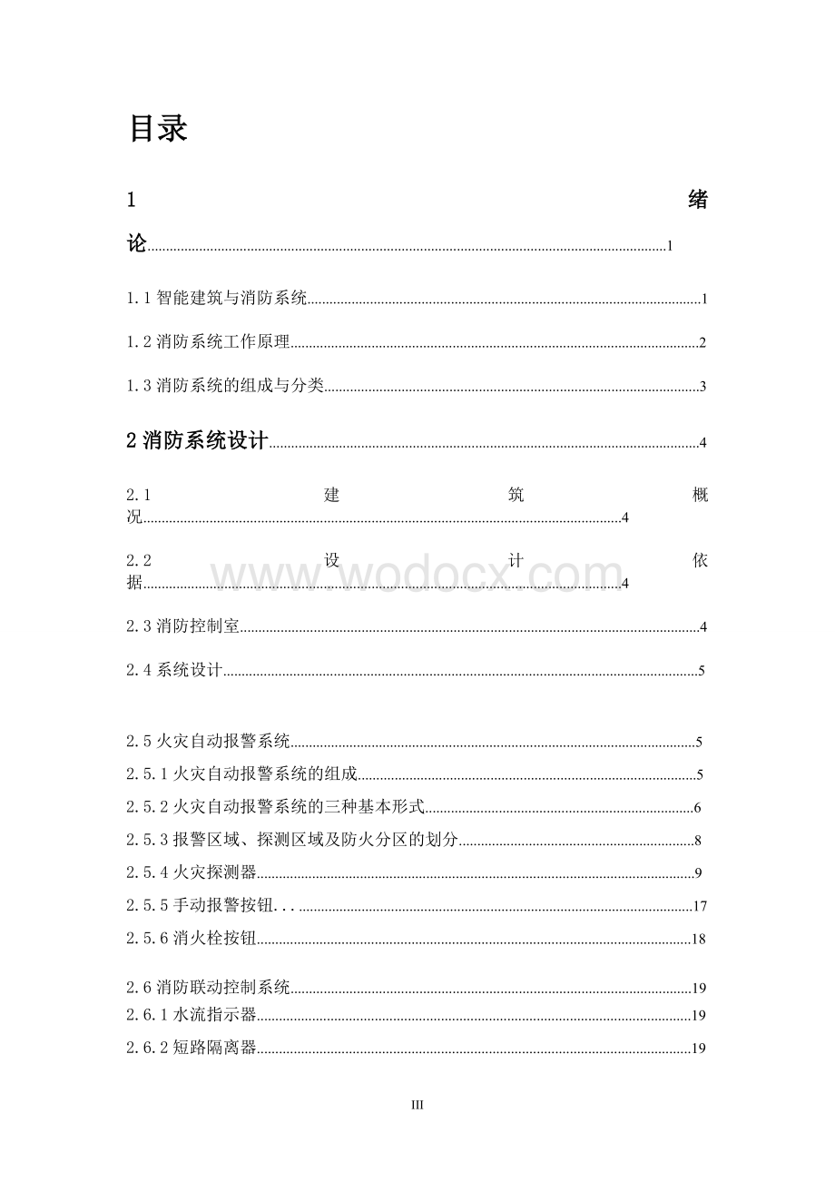 某办公楼消防系统设计.doc_第3页