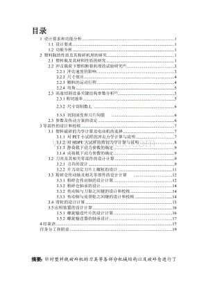 矿泉水瓶破碎机机械设计说明书.doc