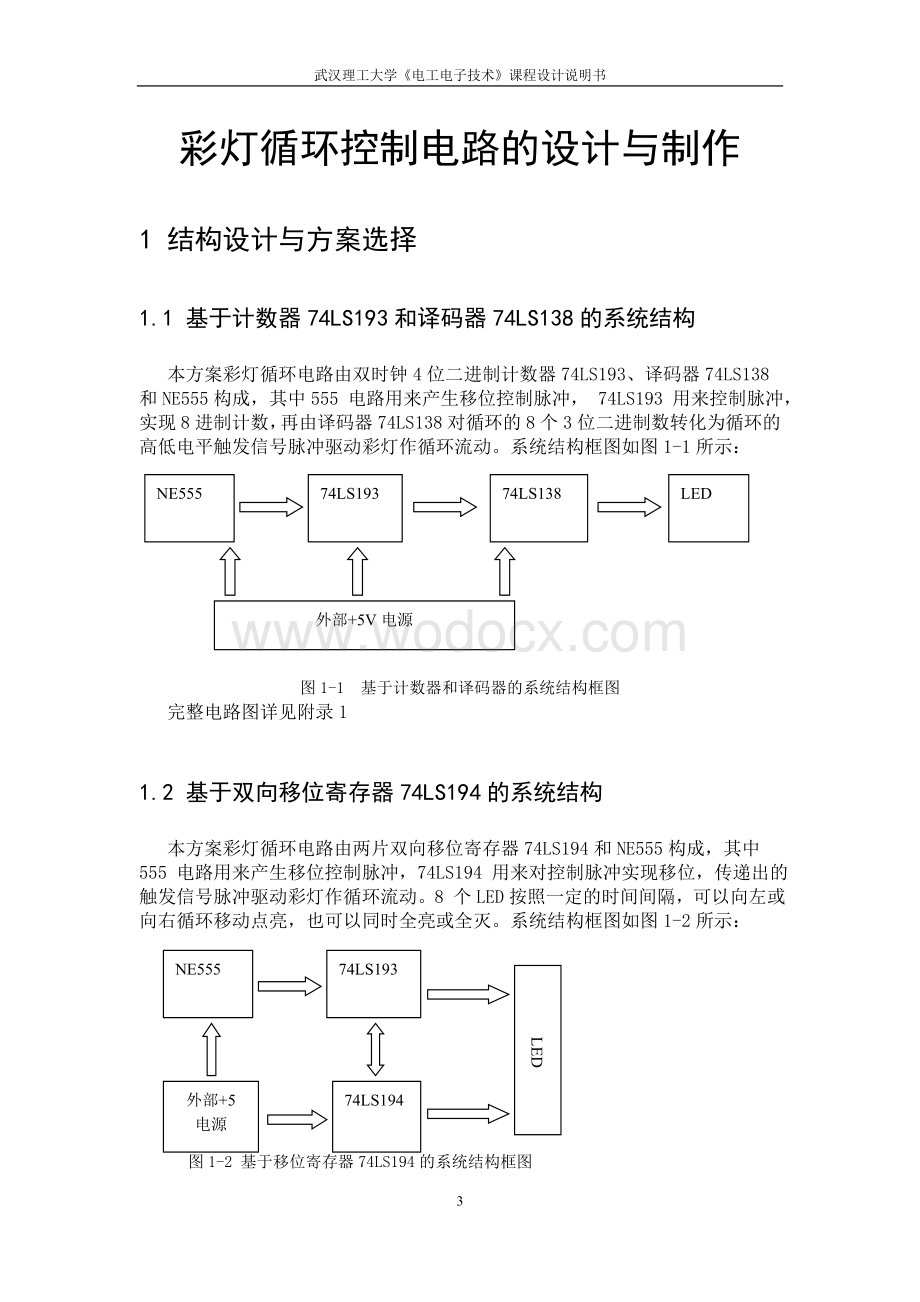 彩灯循环控制电路的设计与制作 (2).doc_第3页