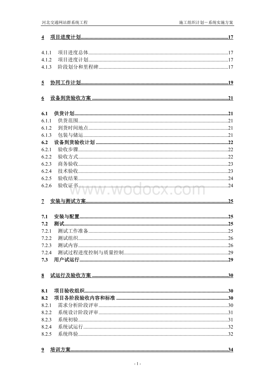 施工组织设计-系统实施方案.doc_第2页