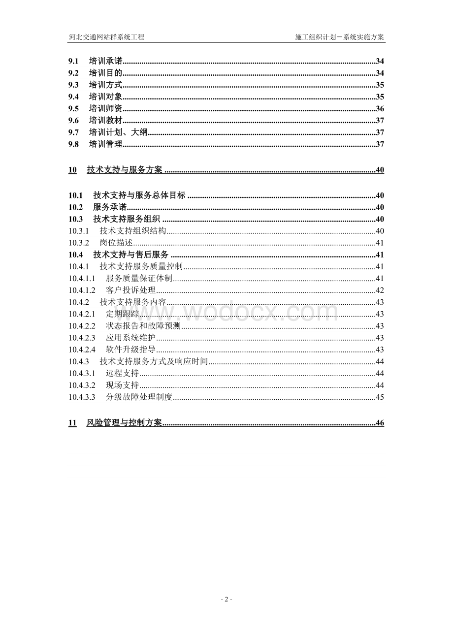 施工组织设计-系统实施方案.doc_第3页