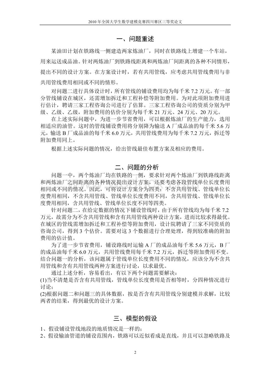 输油管道布置的优化设计模型.doc_第2页