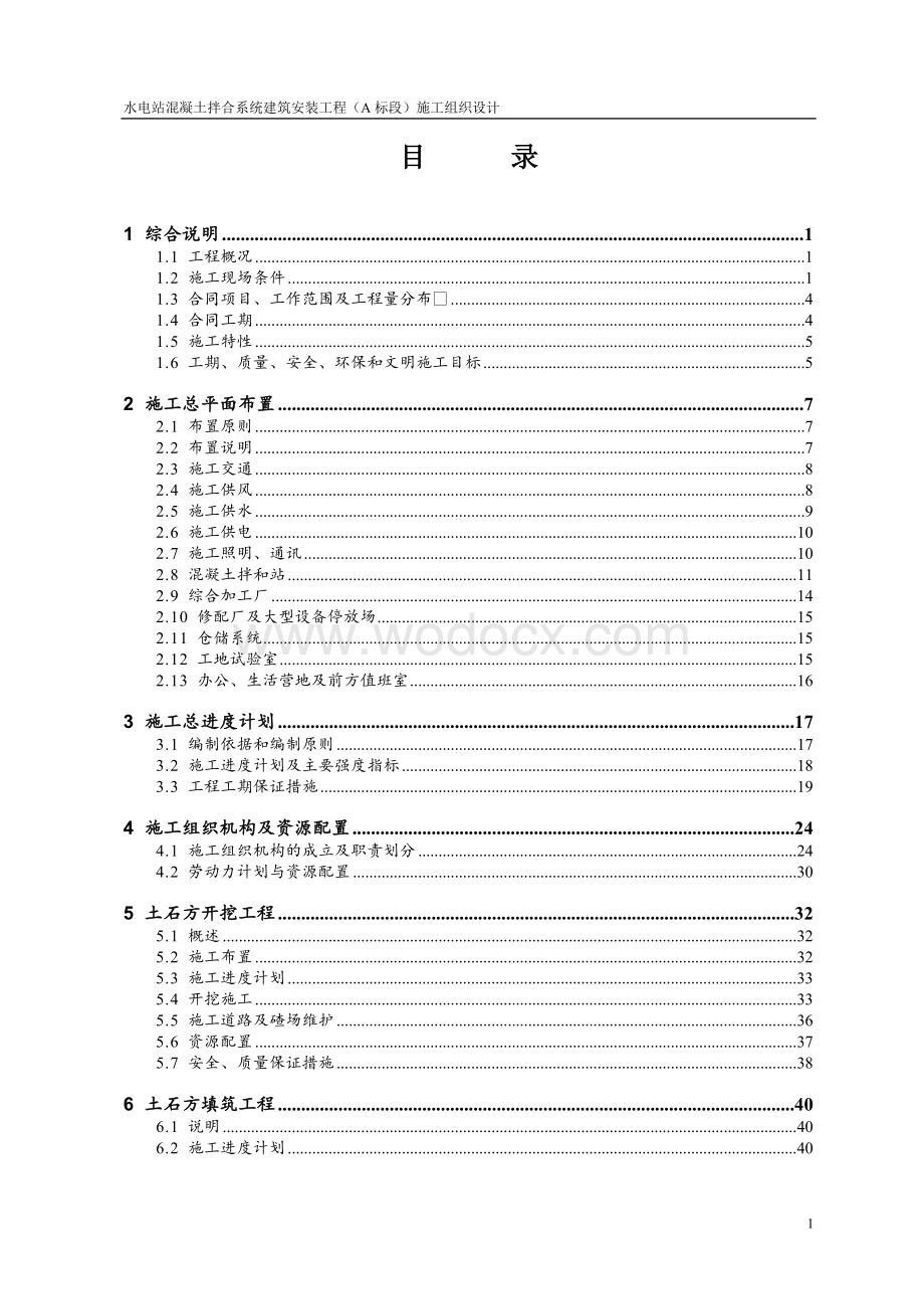 黄河积石峡水电站混凝土拌合系统工程施工组织设计方案.doc_第1页