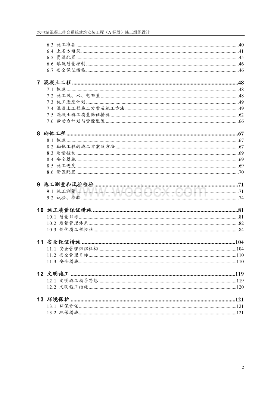 黄河积石峡水电站混凝土拌合系统工程施工组织设计方案.doc_第2页