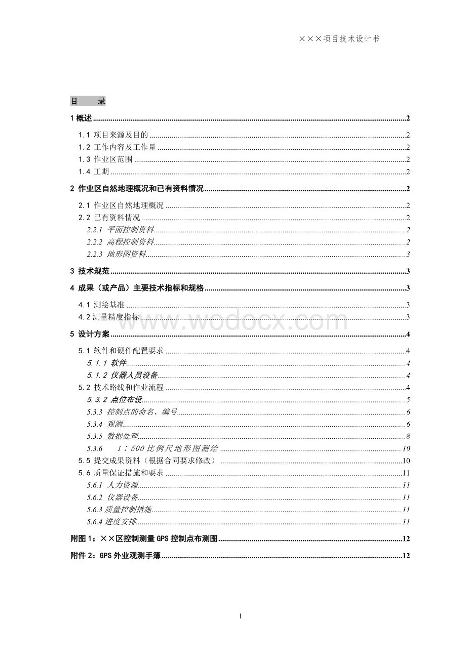 测绘项目技术设计书.doc_第1页