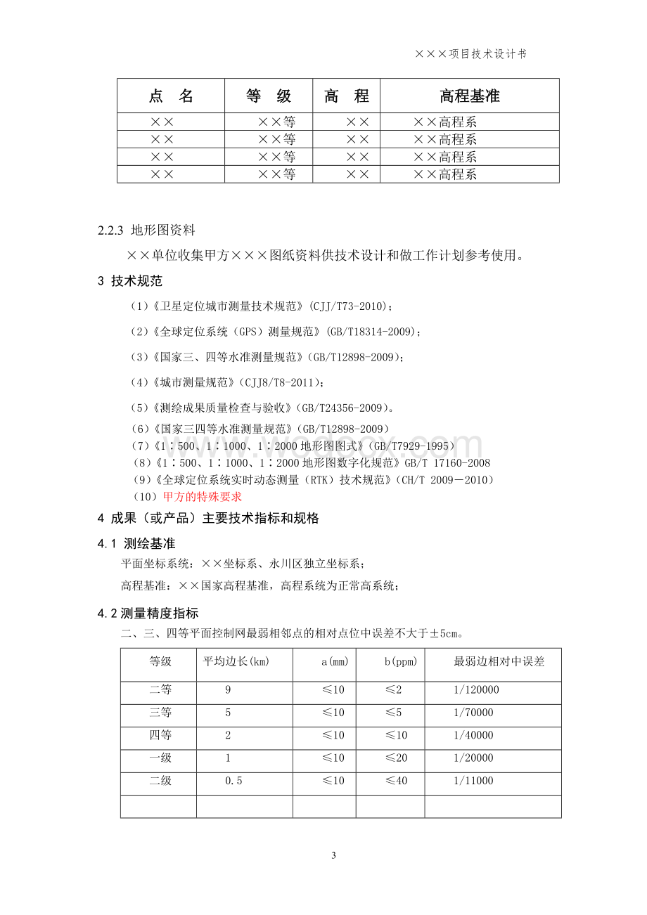 测绘项目技术设计书.doc_第3页