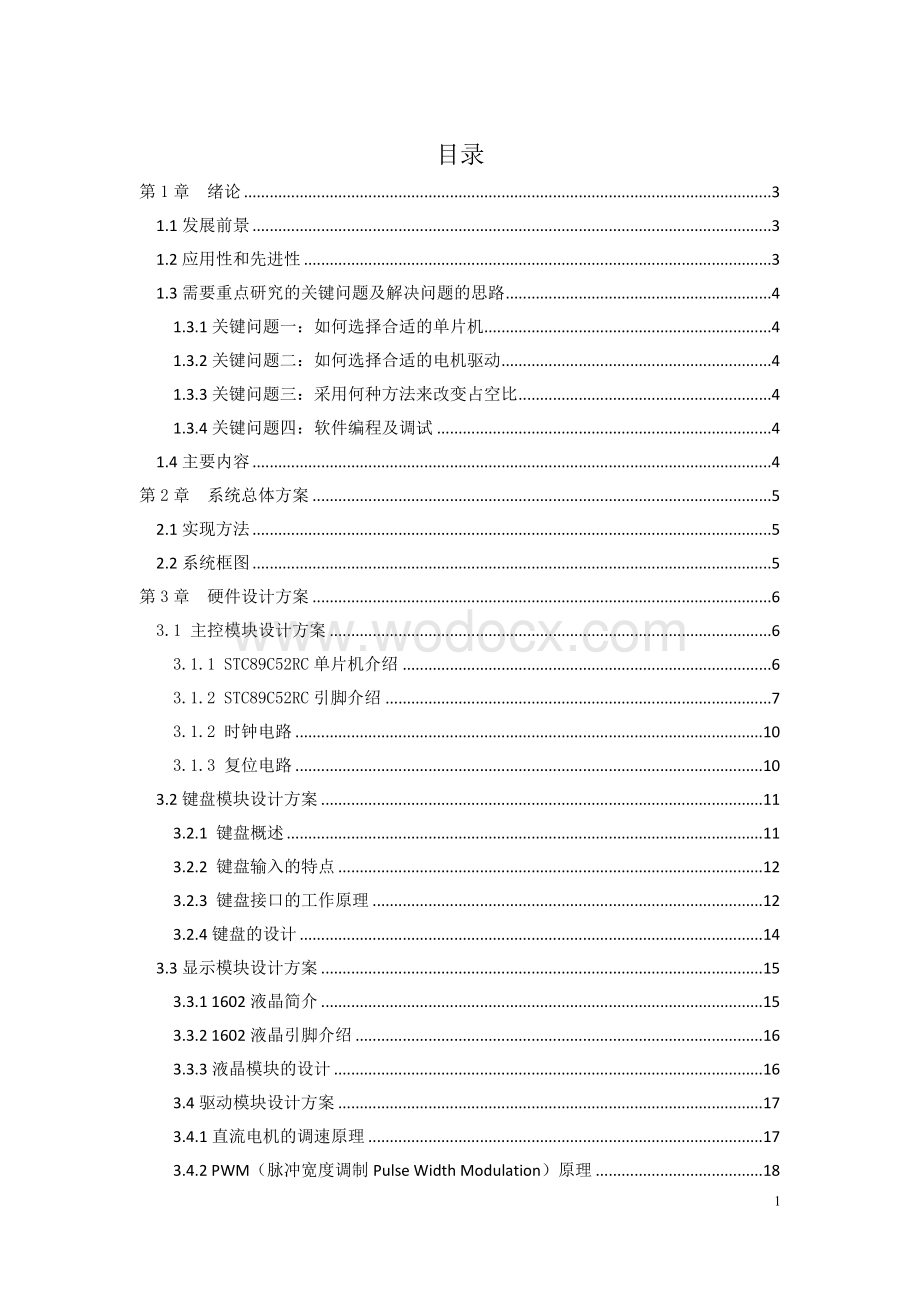 基于单片机的直流电动机控制系统设计终期报告.doc_第1页