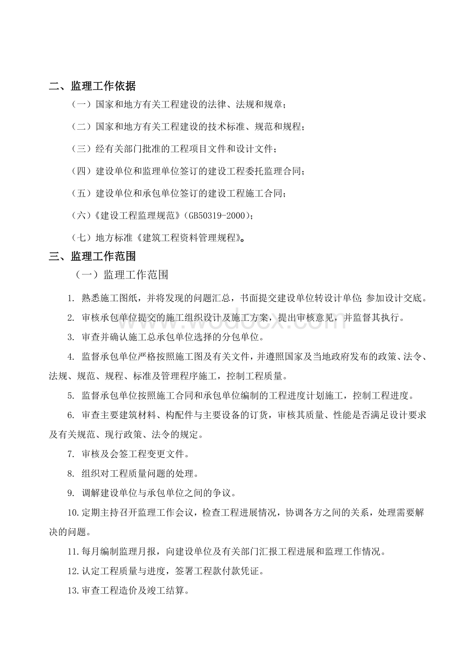 老年公寓设计监理规划.doc_第3页