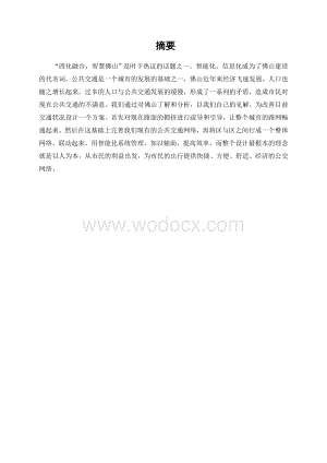 佛山公共交通网络的优化设计方案.doc