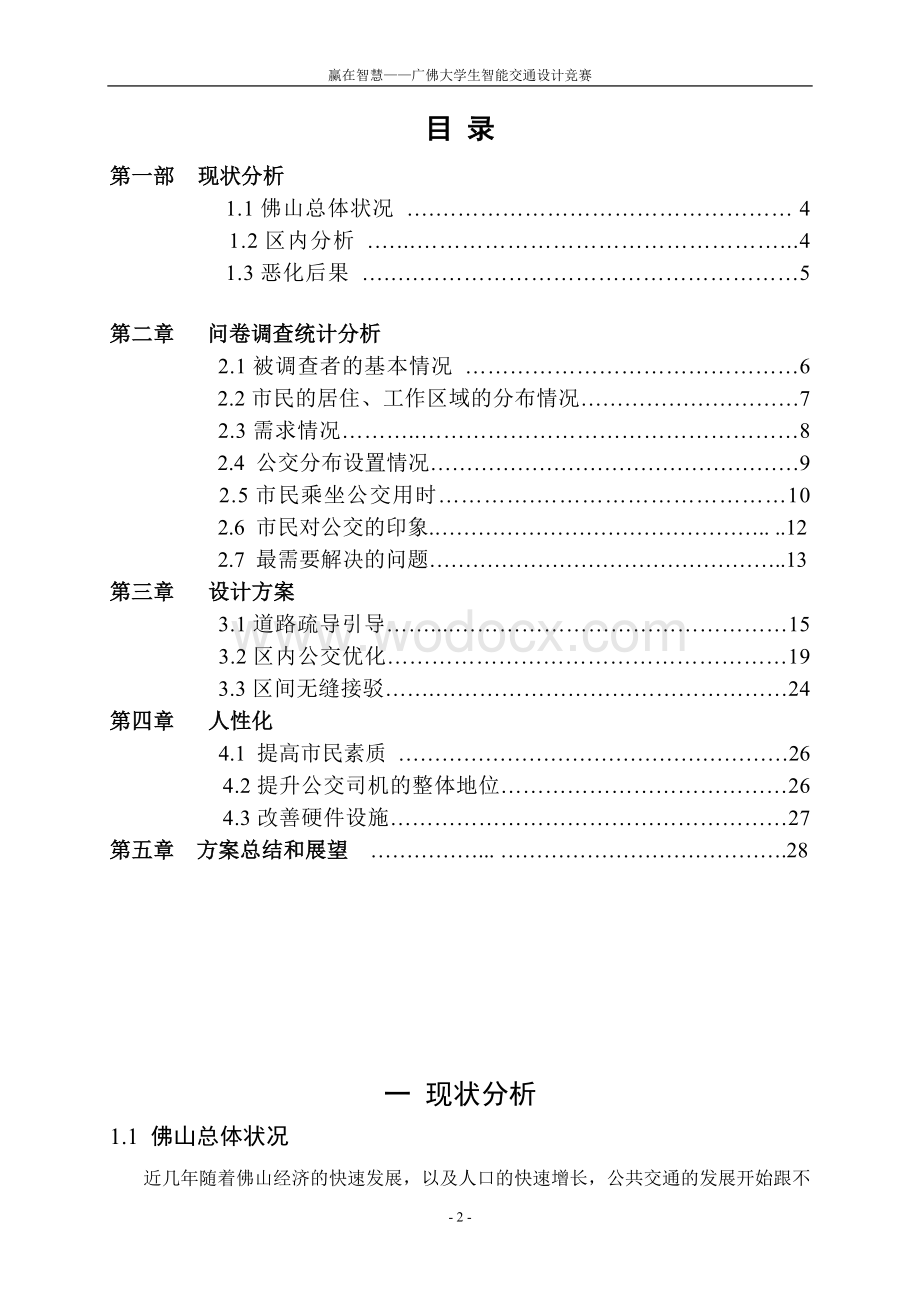 佛山公共交通网络的优化设计方案.doc_第2页