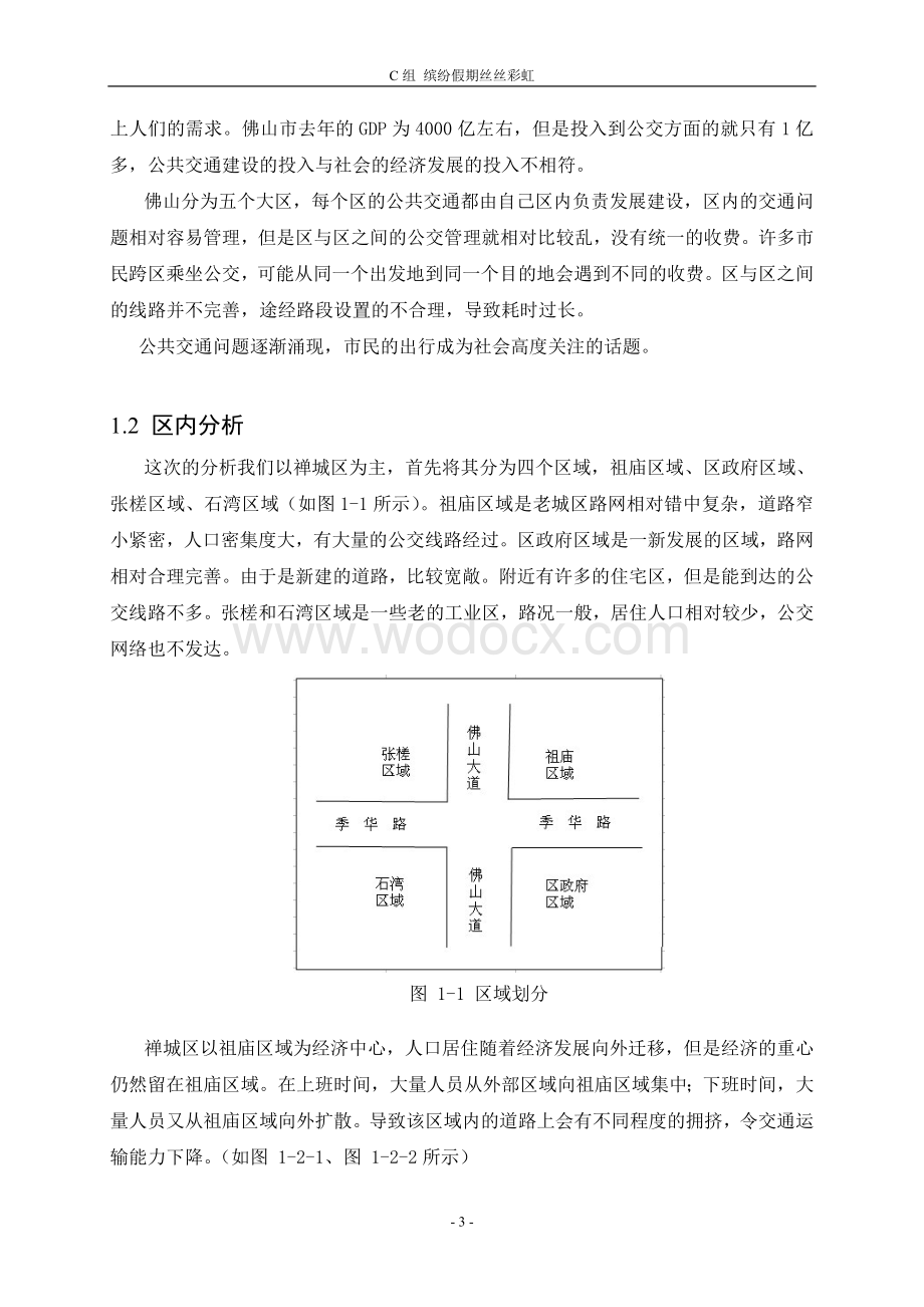 佛山公共交通网络的优化设计方案.doc_第3页