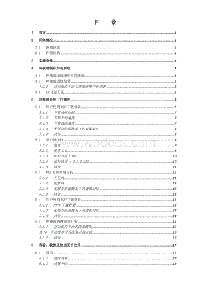 基于网络缓存加速系统的运营支持解决方案使用报告.doc