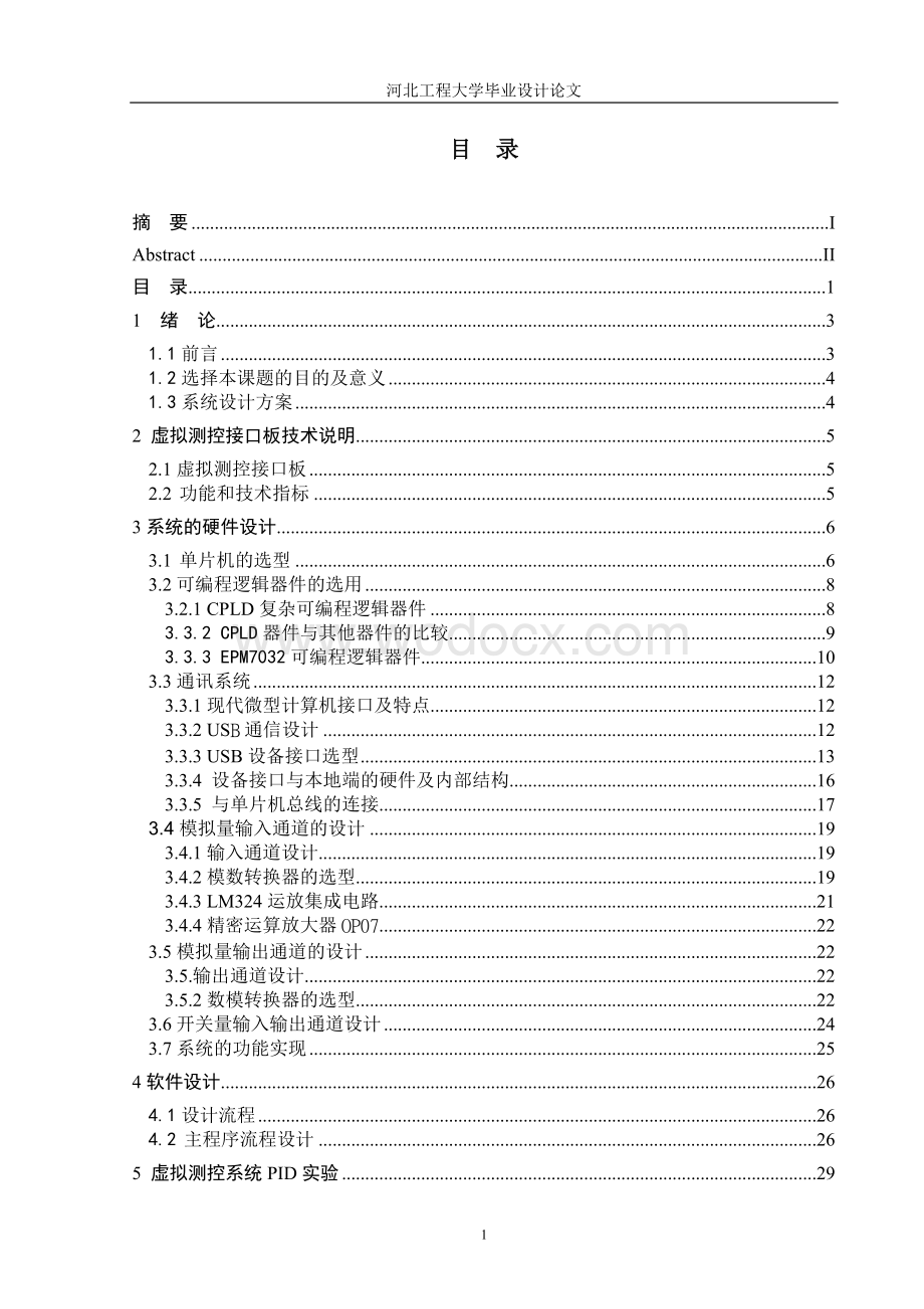 设计一个USB接口的计算机功能扩展板实现基于PC机的虚拟测控系统用于计算机控制技术实验中对控制算法的研究.doc_第3页