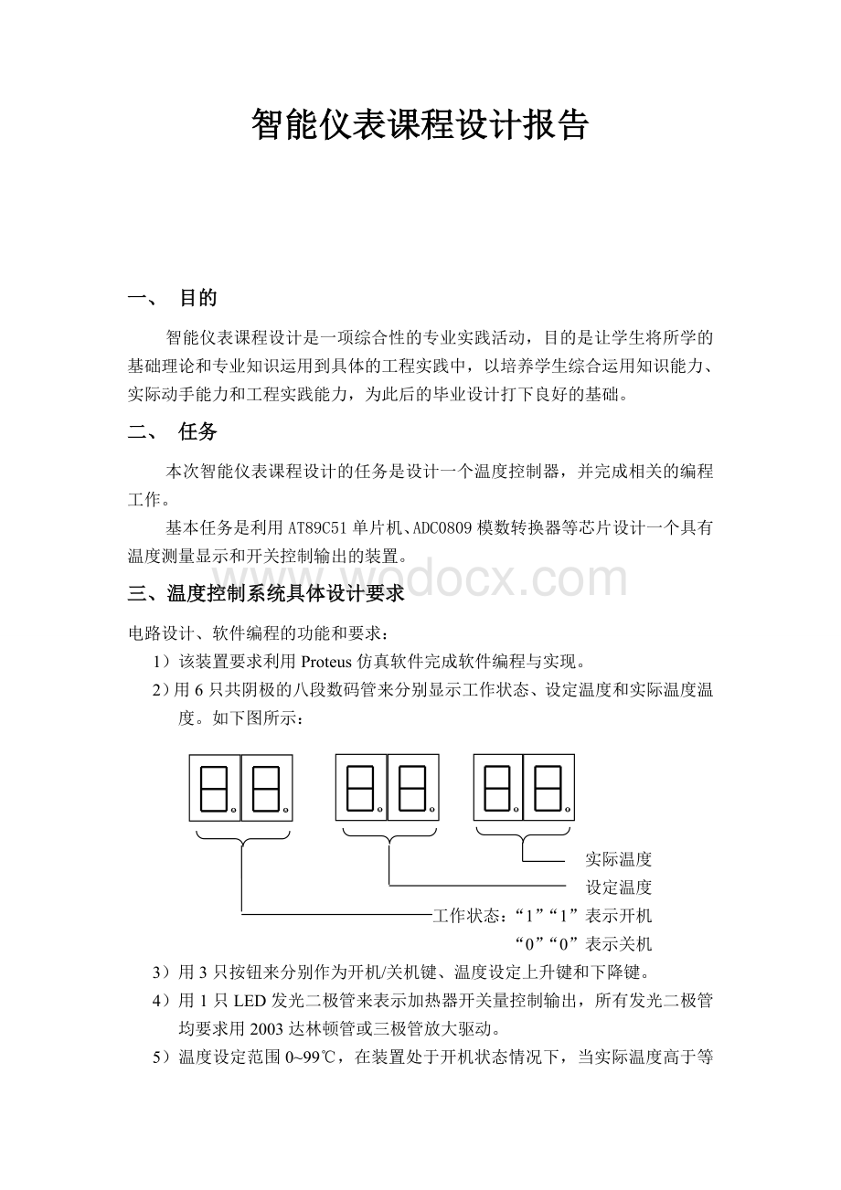 温度控制器系统报告智能仪表课程报告.doc_第1页