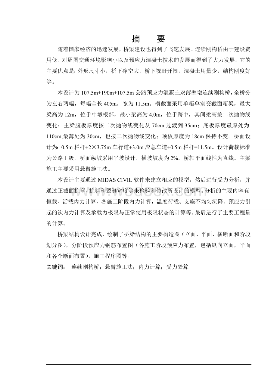 公路预应力混凝土双薄壁墩连续刚构桥设计.doc_第1页