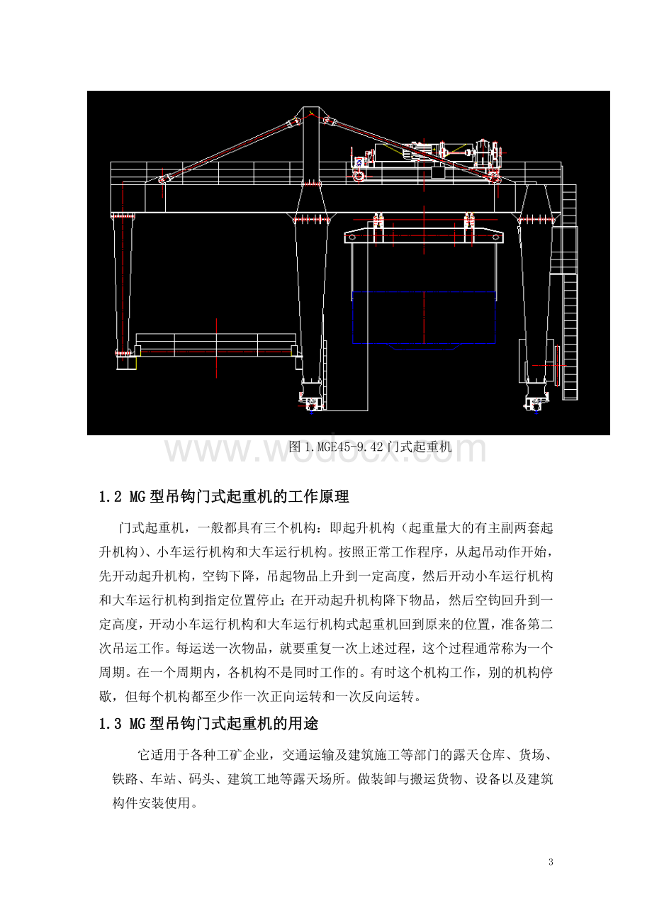 MGE45-9.42门式起重机设计金属结构设计.doc_第3页