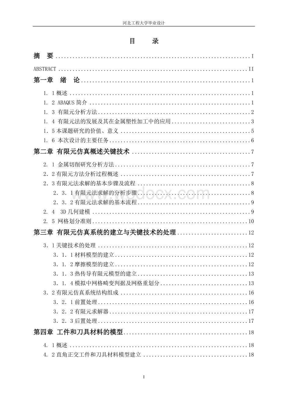 金属切削过程的有限元分析业设计.doc_第3页