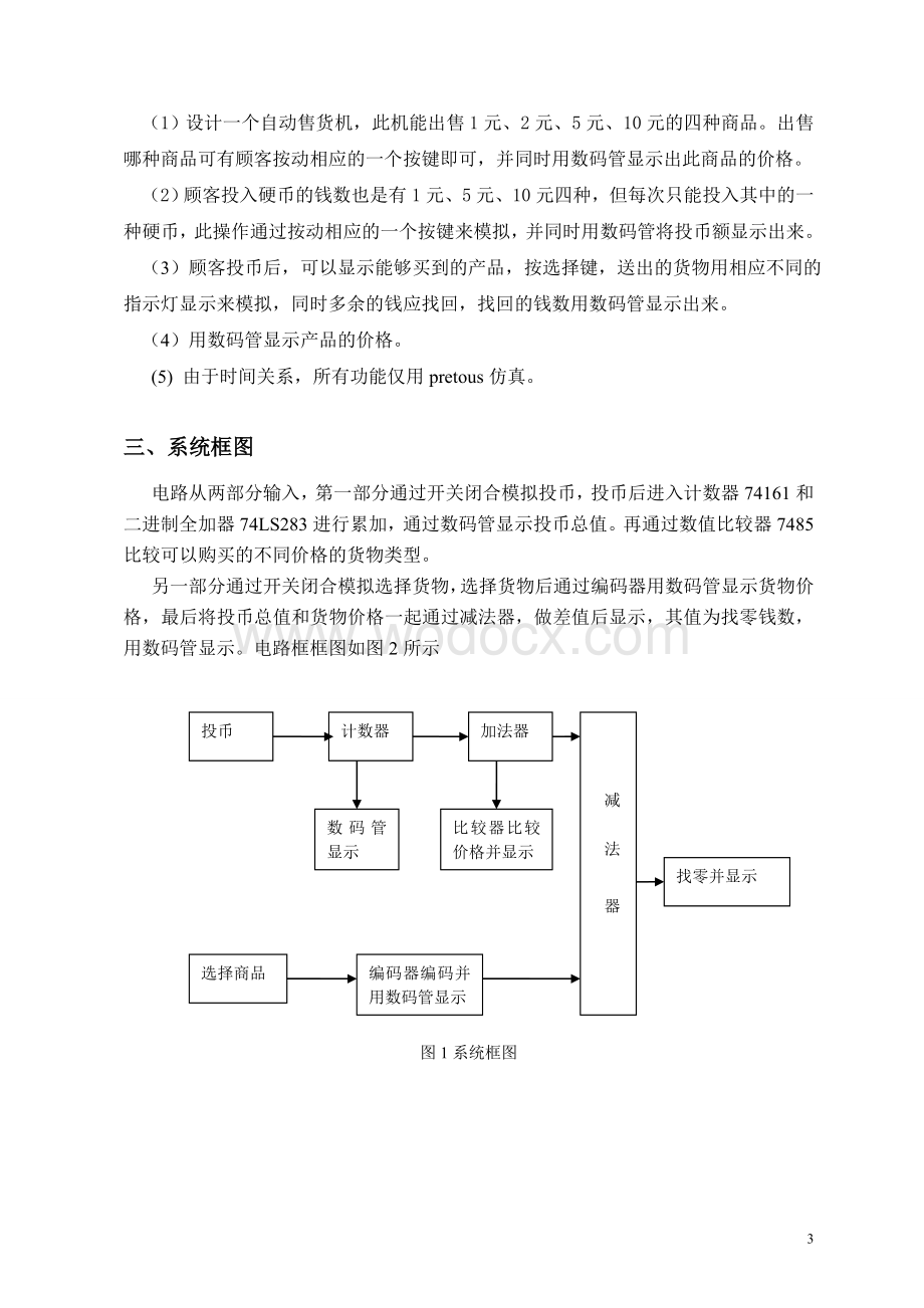 基于数字电路的简易自动售货机设计.doc_第3页