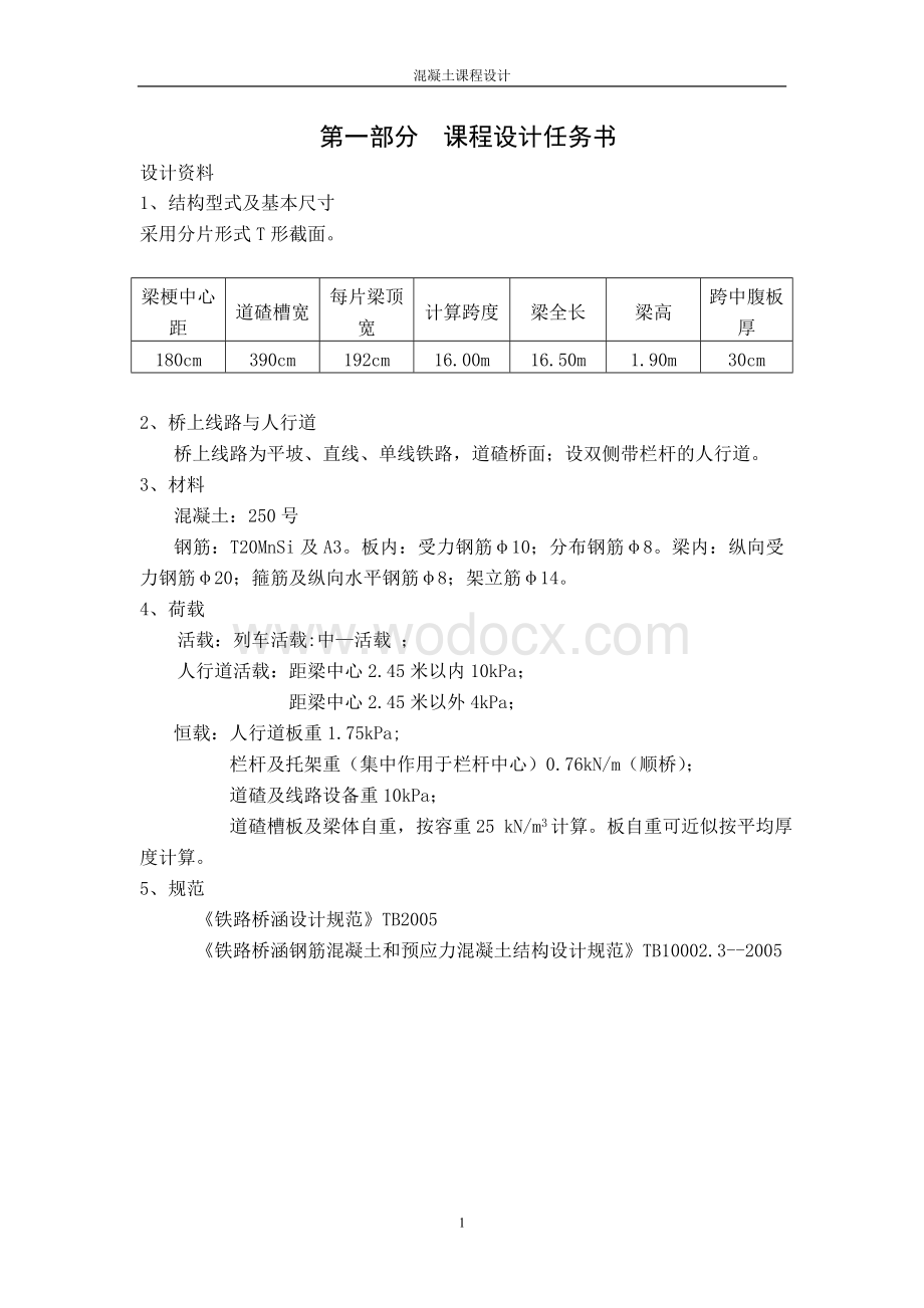 钢筋混凝土铁路简支梁设计.doc_第1页