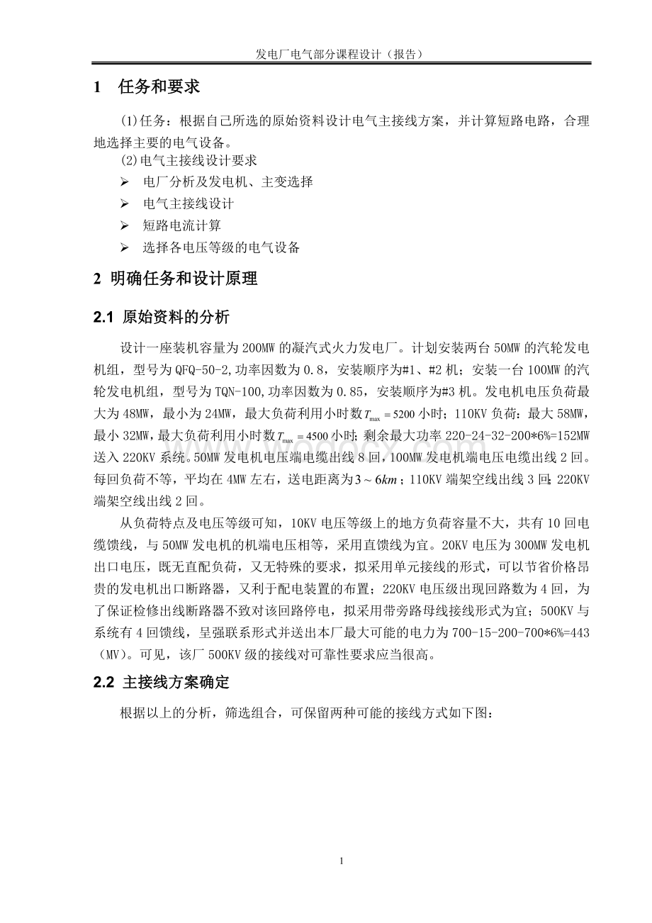 凝汽式火电厂一次部分设计发电厂电气主接线设计.doc_第2页