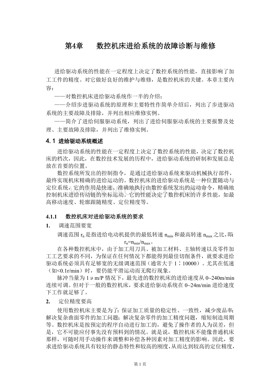 数控机床进给系统的故障诊断与维修.doc_第1页