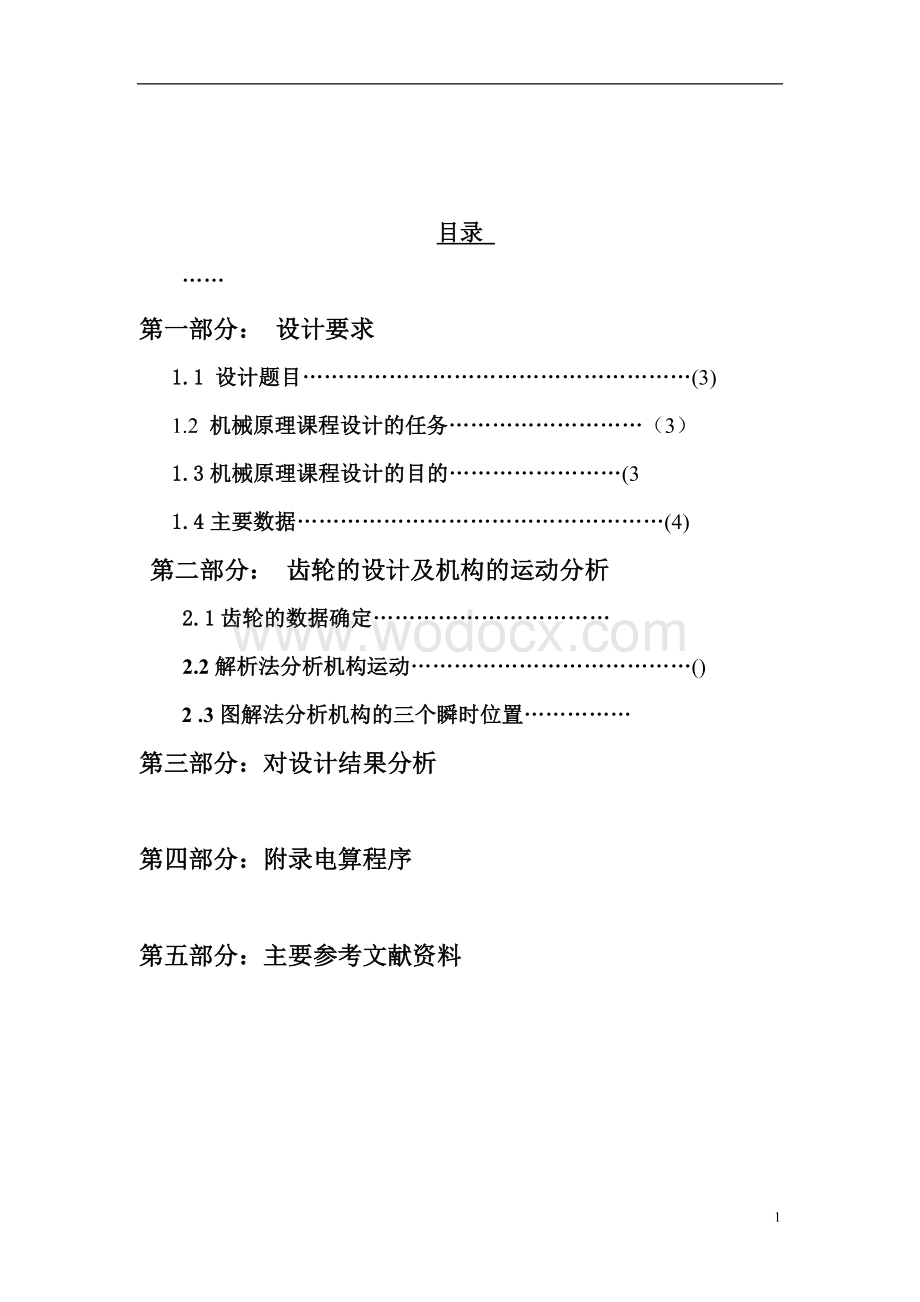 牛头刨床传动机构设计及其运动分析.doc_第1页