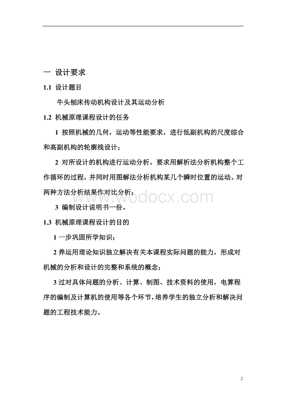 牛头刨床传动机构设计及其运动分析.doc_第2页