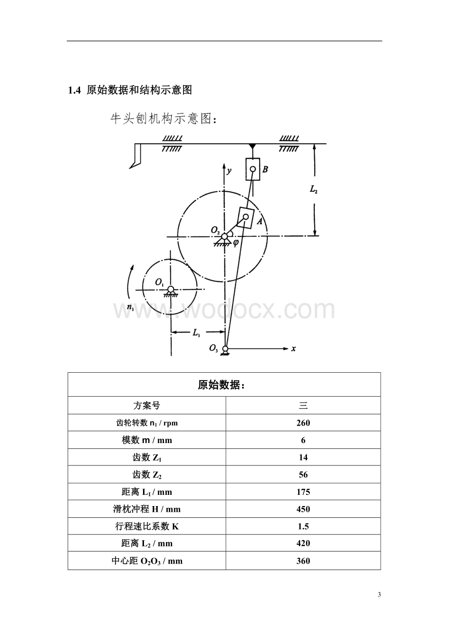 牛头刨床传动机构设计及其运动分析.doc_第3页