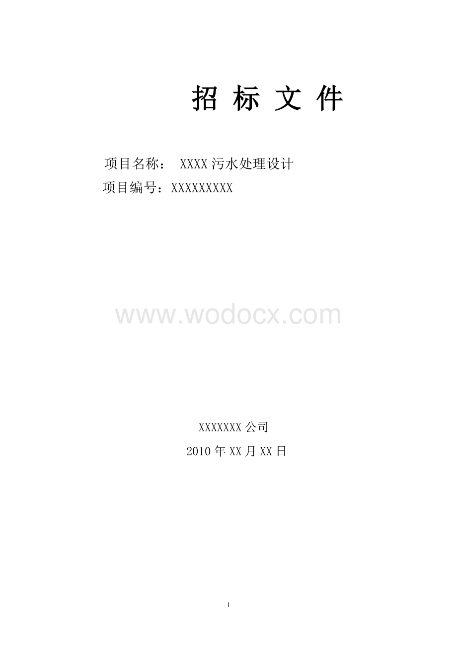 XXXX污水处理设计工程招标文件.doc_第1页