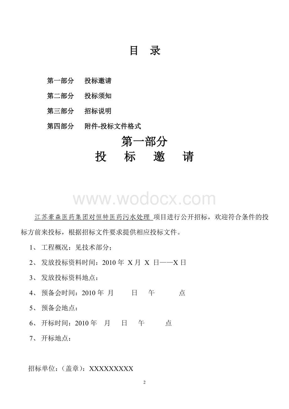 XXXX污水处理设计工程招标文件.doc_第2页