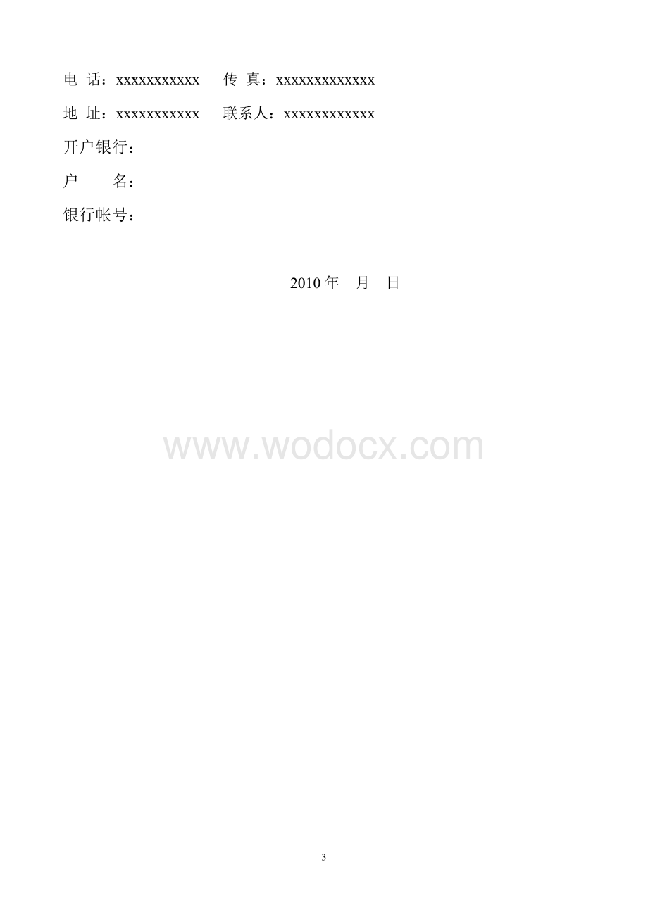XXXX污水处理设计工程招标文件.doc_第3页