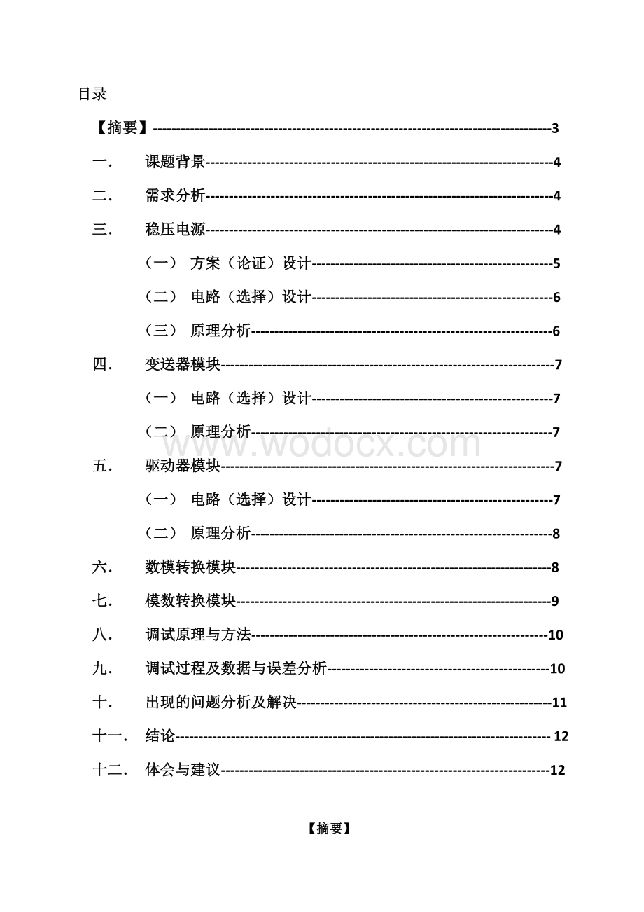 小型温度控制系统结题报告.doc_第1页