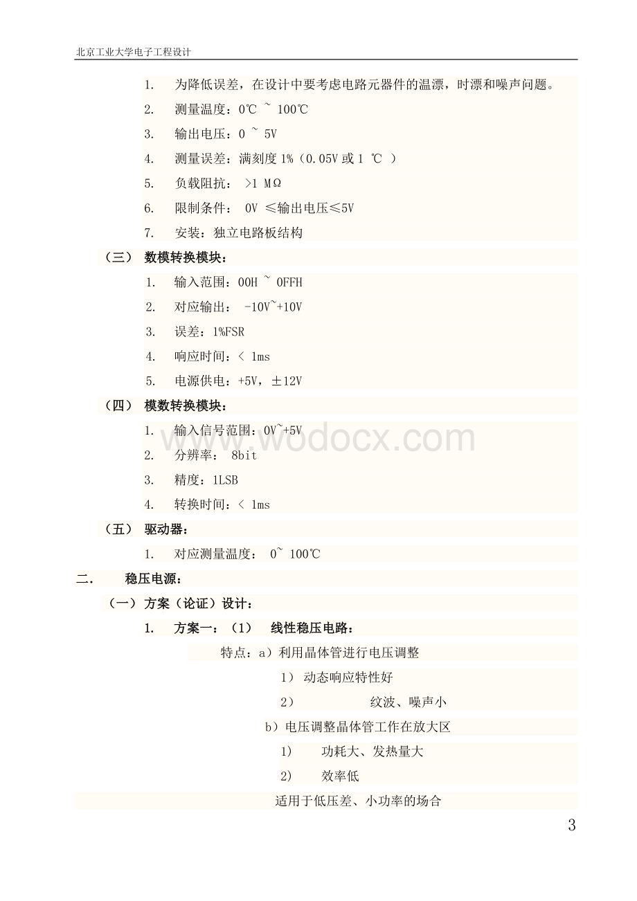 小型温度控制系统结题报告.doc_第3页