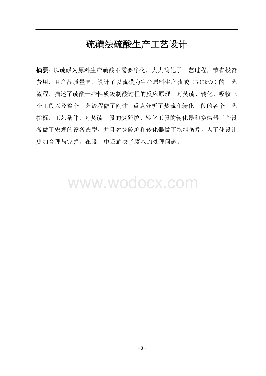 硫磺法硫酸生产工艺设计.doc_第3页