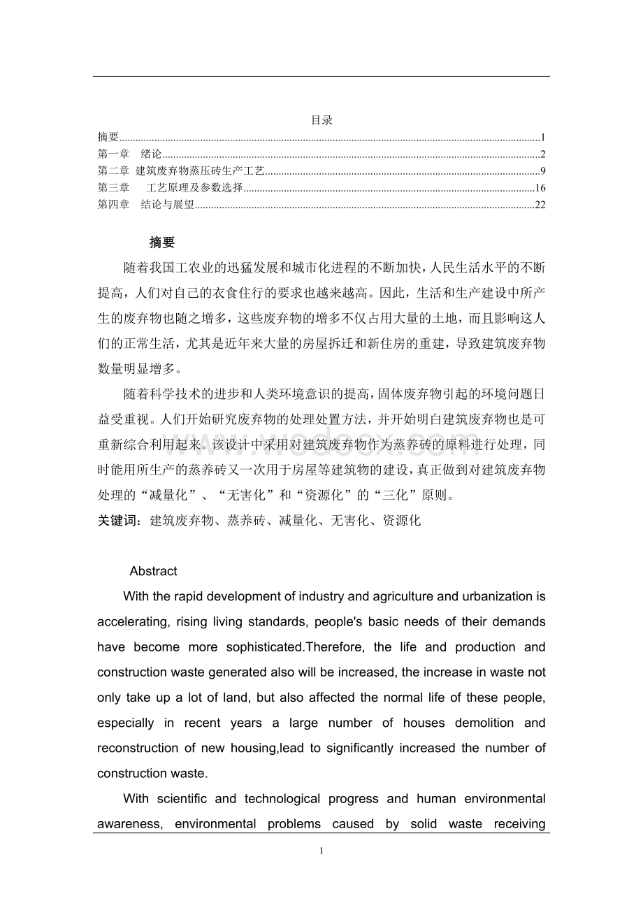 年产3000万块建筑废弃物蒸压砖生产工艺设计.doc_第1页