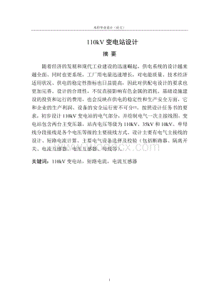 110kV变电站设计 (4).doc