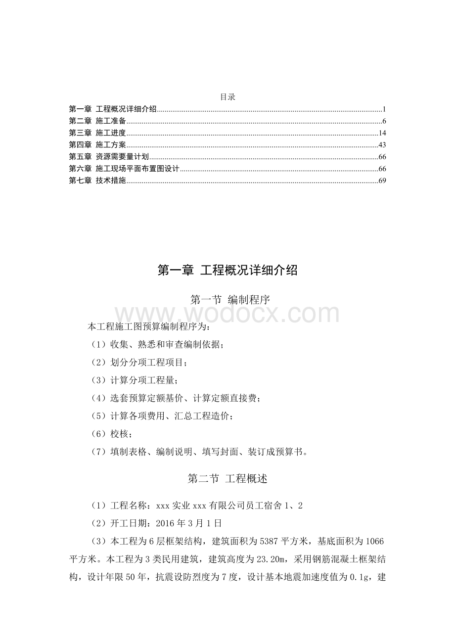 公司员工宿舍工程施工组织设计.docx_第1页