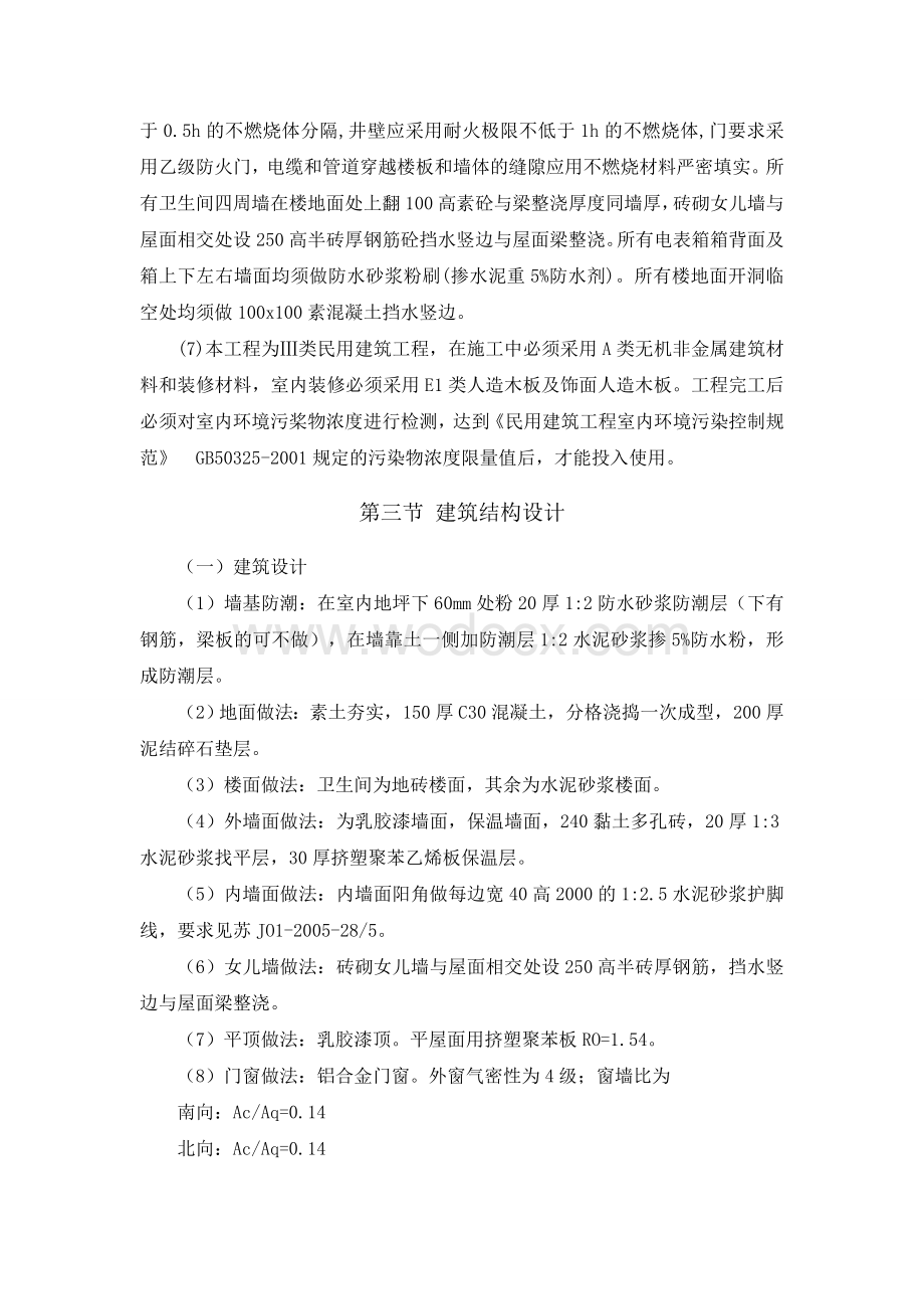 公司员工宿舍工程施工组织设计.docx_第3页