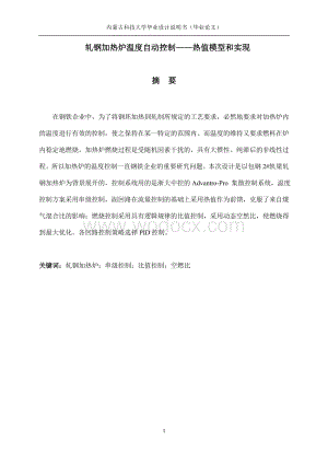 轧钢加热炉温度自动控制——热值模型和实现（设计）完整版.doc