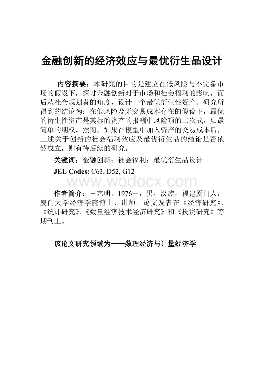 金融创新的经济效应与最优衍生品设计.doc_第1页