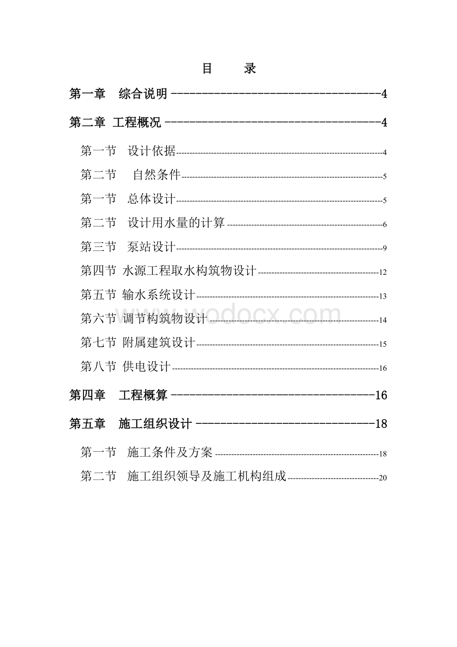 某某镇饮水安全工程设计方案.doc_第1页