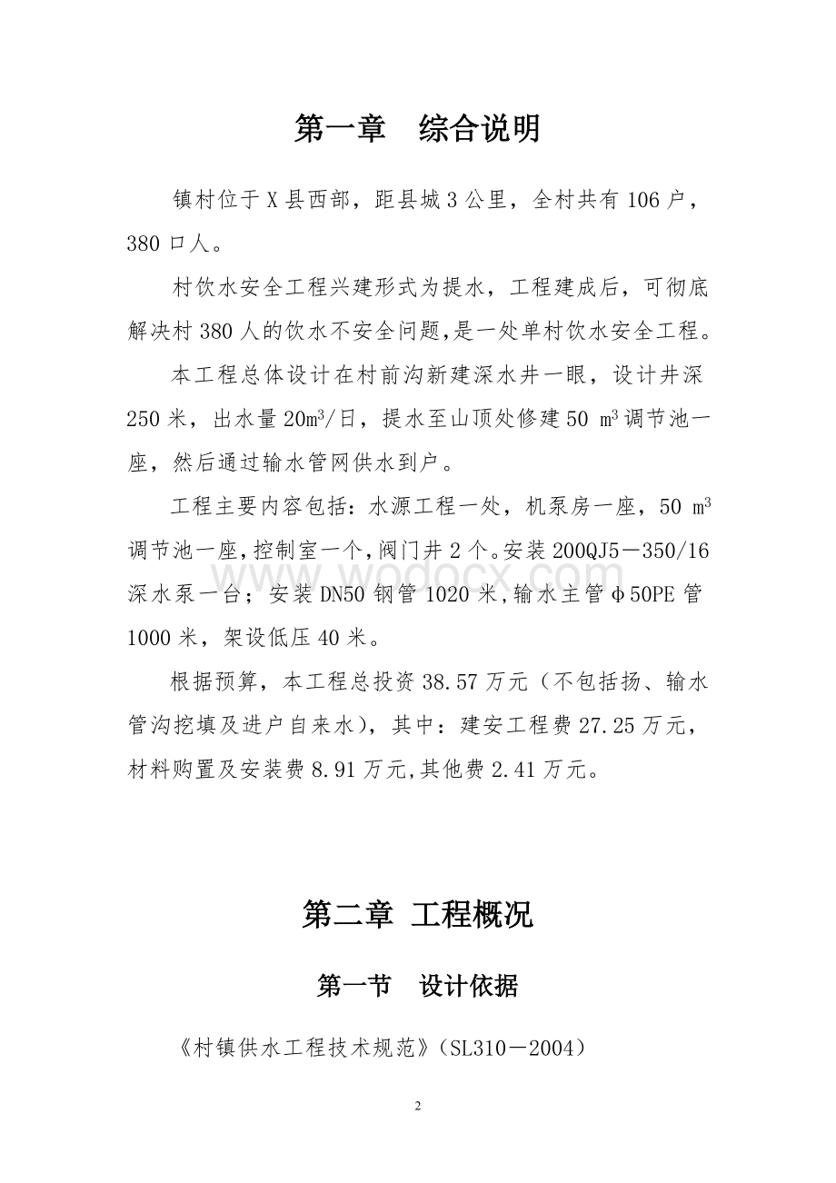 某某镇饮水安全工程设计方案.doc_第2页