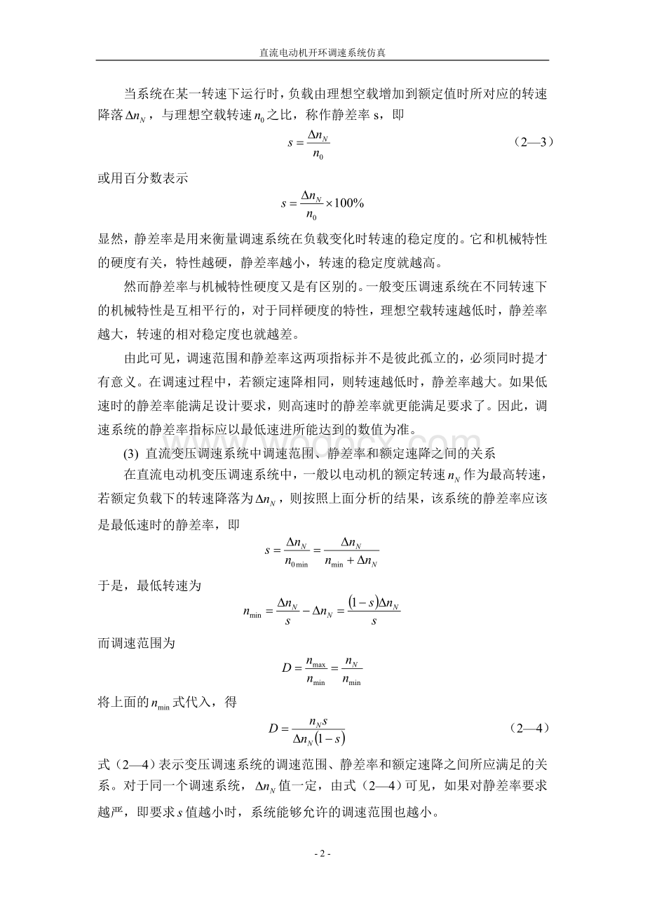 直流电动机开环调速系统仿真和调光台灯.doc_第2页