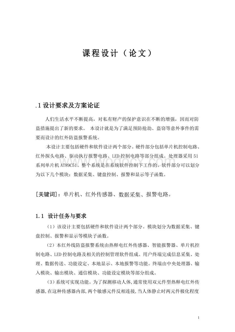 单片机红外线防盗报警系统课程.doc_第1页