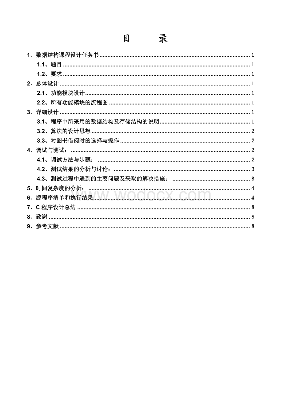 图书馆管理系统设计报告.doc_第1页