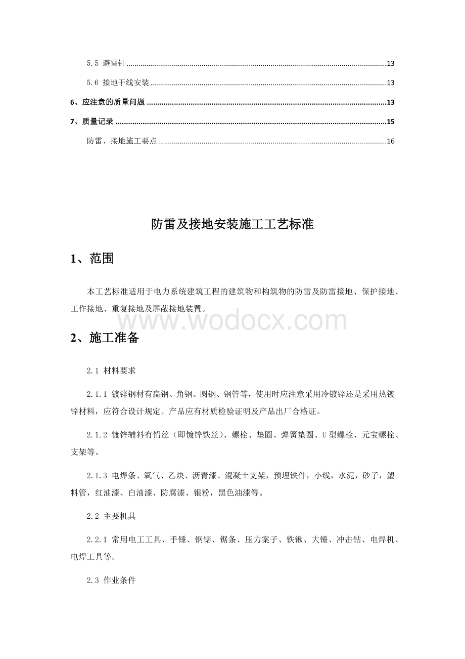 防雷接地施工工艺.docx_第2页