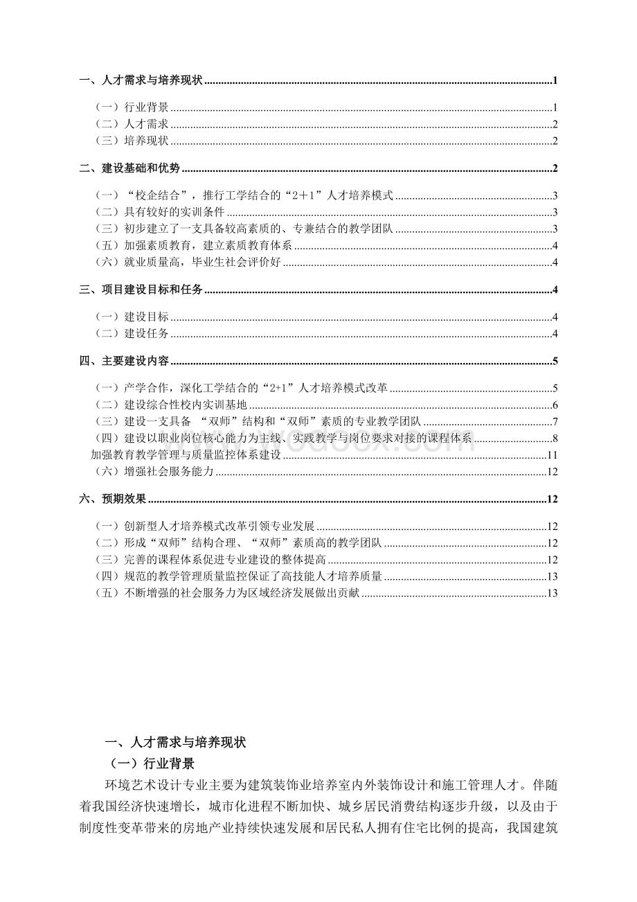 艺术系环境艺术设计专业建设方案.DOC_第1页