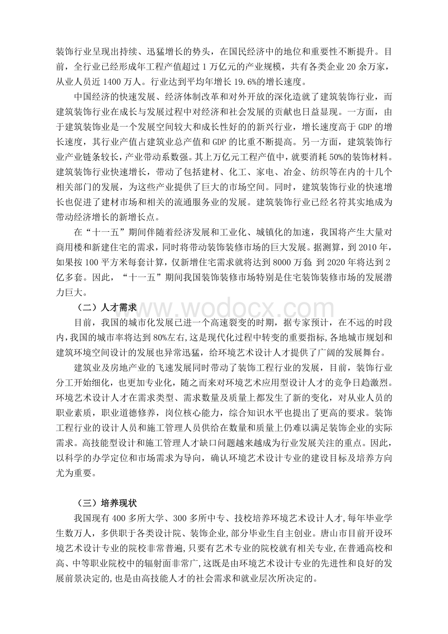 艺术系环境艺术设计专业建设方案.DOC_第2页