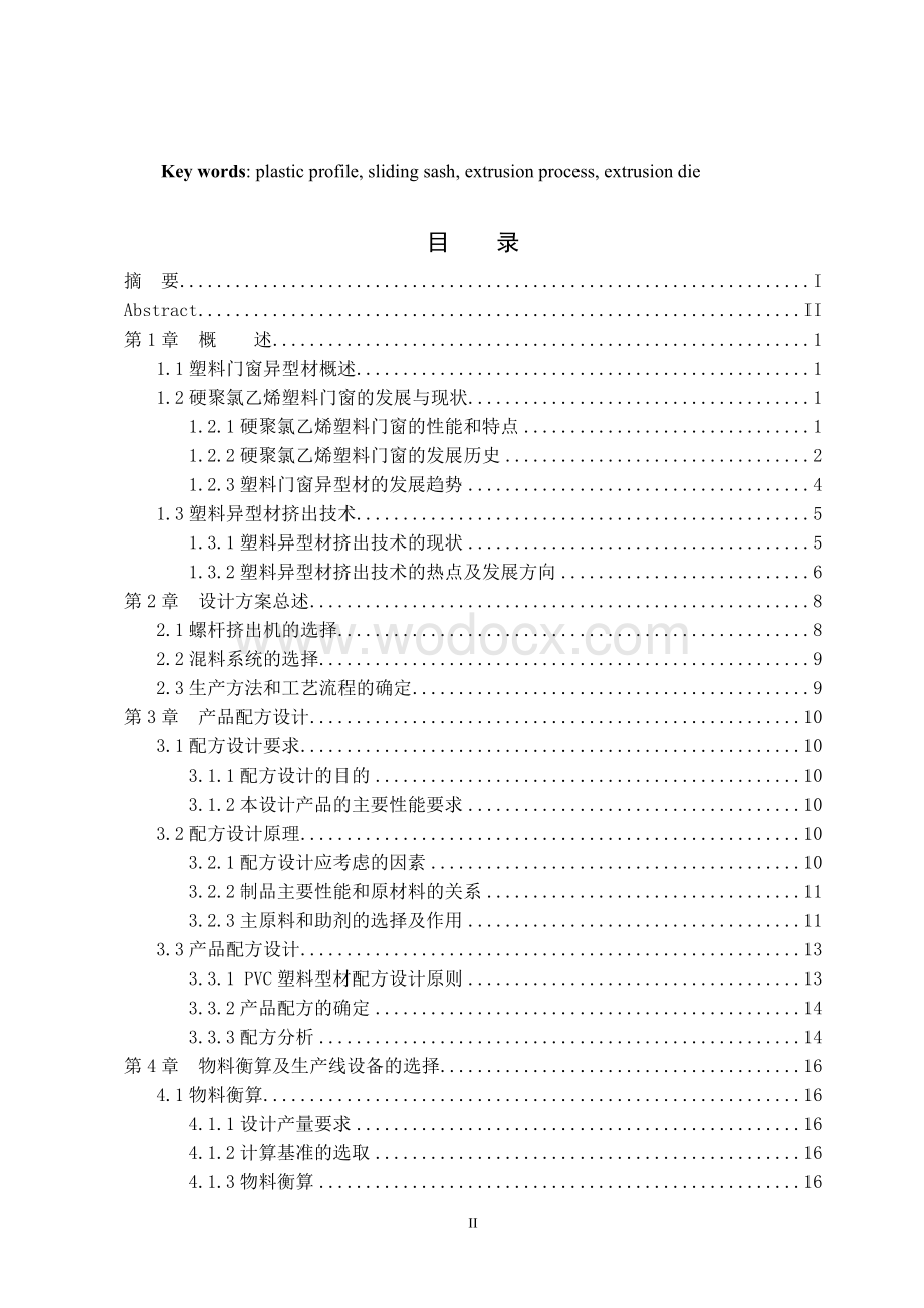 年产8000吨塑料门窗异型材生产线及80型推拉框口模设计.doc_第2页